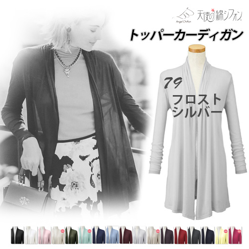天使の綿シフォン トッパー カーディガン 長袖 薄手 ロング丈 綿100