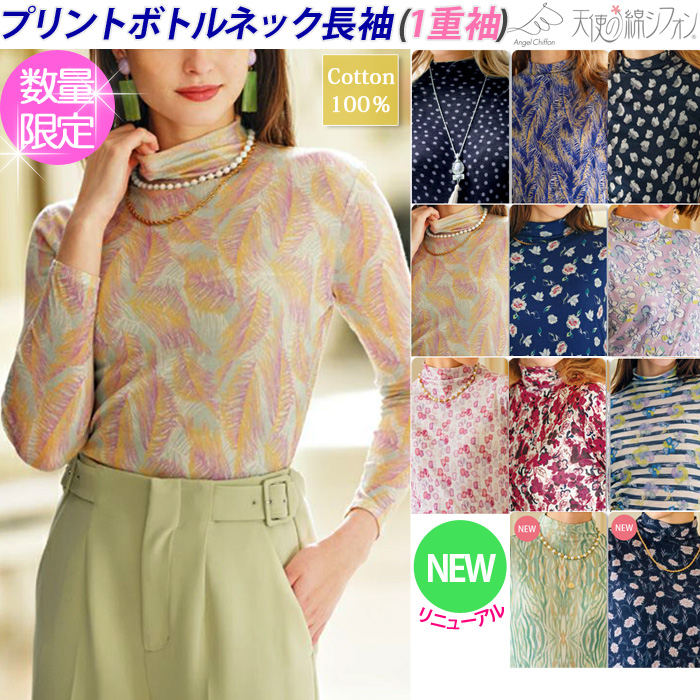 【数量限定】プリントシフォン 綿100% ボトルネック 長袖 カットソー【1重袖】 レディース ハイネック 売れ筋商品|||天使の綿シフォン ダブルガーゼ アイド 春 夏 秋 冬 9935 数量限定】プリントシフォン 綿100% ボトルネック 長袖