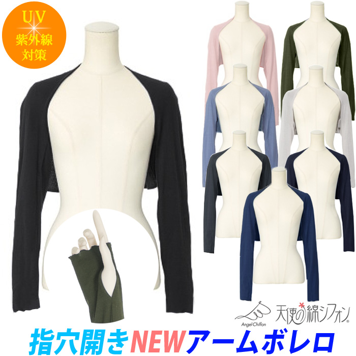 天使の綿シフォン 指穴開き アームボレロ アームカバー 綿100