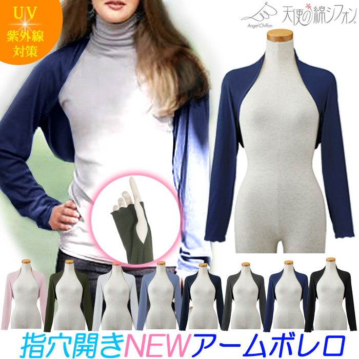 天使の綿シフォン 指穴開き アームボレロ アームカバー 綿100