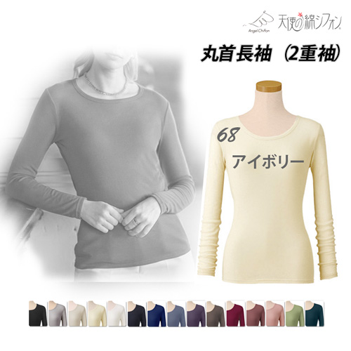 2025秋冬 限定生産 天使の綿シフォン 綿100％ 丸首 長袖 2重袖
