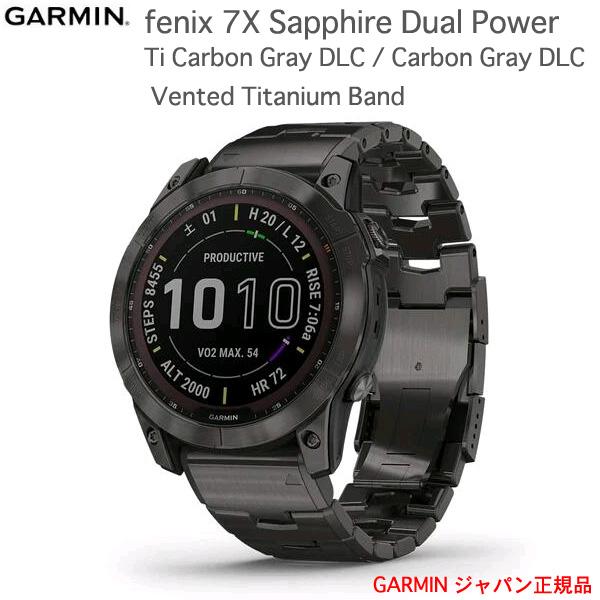 ガーミン fenix 7X Sapphire DualPower Ti Carbon GrayDLC Carbon GrayDLC Vented TitaniumBand 液晶フィルム付 010-02541-47 GARMIN 国内正規品