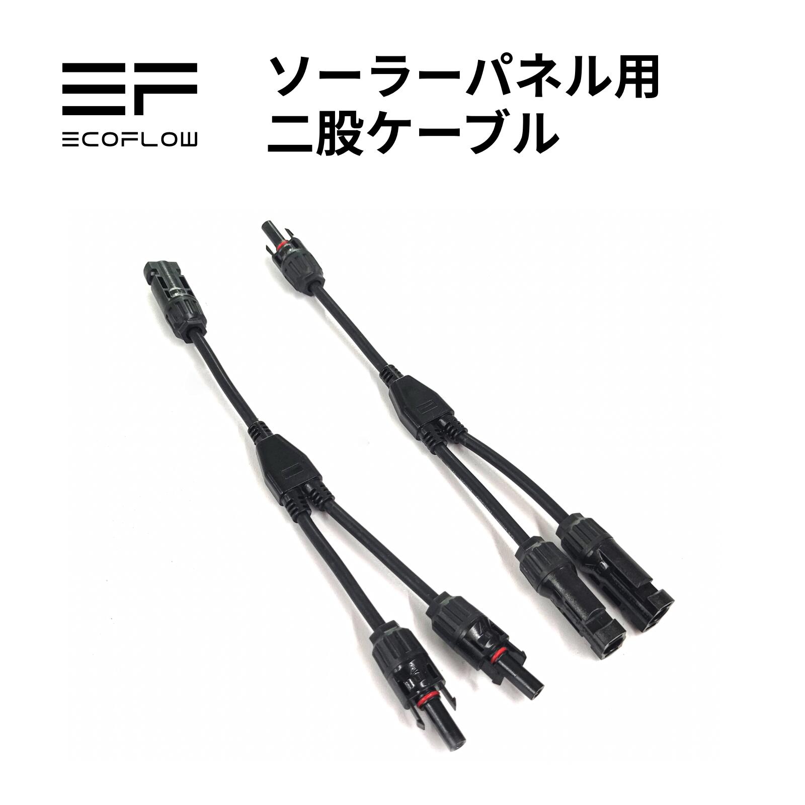 ECOFLOW ソーラーチャージャー並列接続用二股ケーブル EFPV-LTY2CBL0