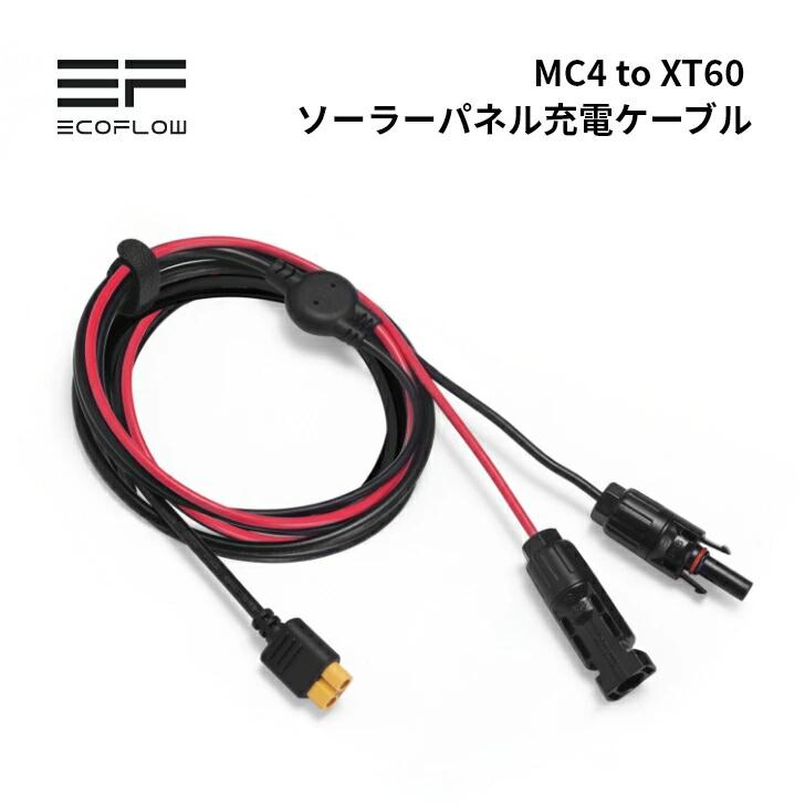 ECOFLOW EcoFlow XT60変換ソーラー充電ケーブル LMC4-XT60i-3.5m
