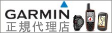 GARMIN(ガーミン)正規代理店