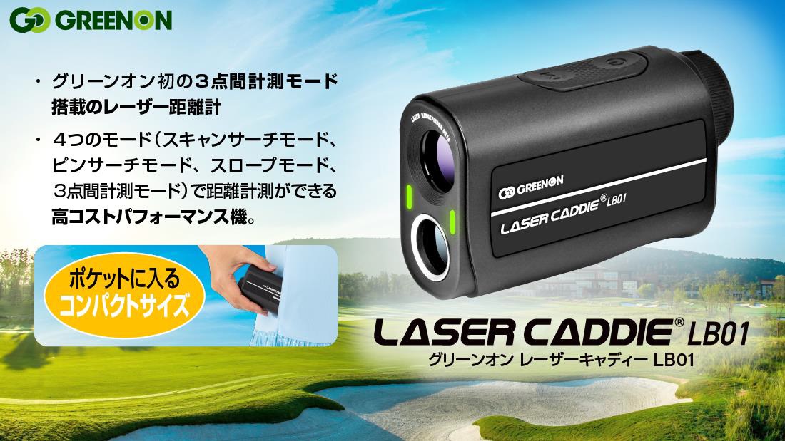 GREENON LASER CADDIE LB01 ゴルフ用距離計 楽天市場】【ティー付き】 グリーンオン レーザー距離計