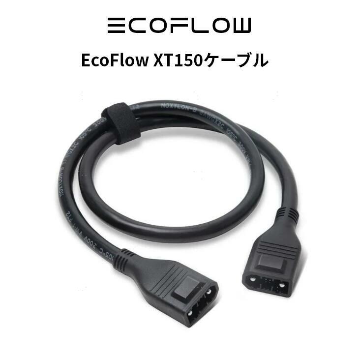 ECOFLOW EcoFlow XT150ケーブル ポータブル電源 エコフロー