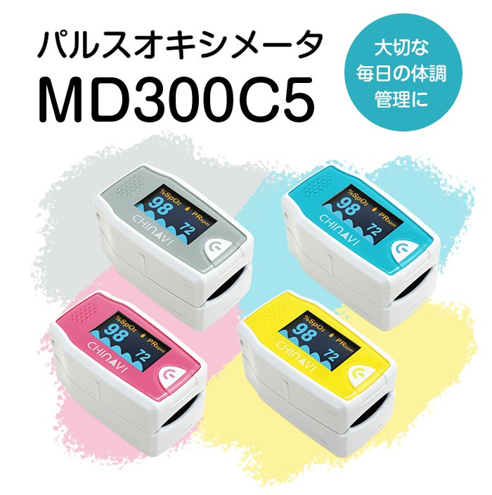 専用ポーチ付き パルスオキシメーター Md300c5 細い指に対応したモデル 絶品 血中酸素濃度計 脈拍