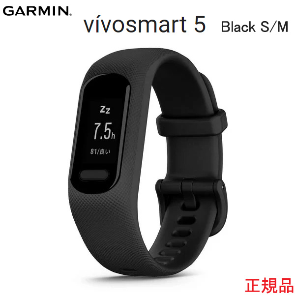 vivosmart 5 Black S/M GARMIN(ガーミン) アクティビティトラッカー  010-02645-60【送料・代引手数料無料】歩数・心拍数・ストレスレベル・睡眠計測