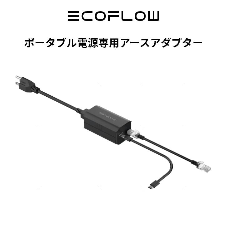 ECOFLOW ポータブル電源専用アースアダプター エコフロー（EcoFlow