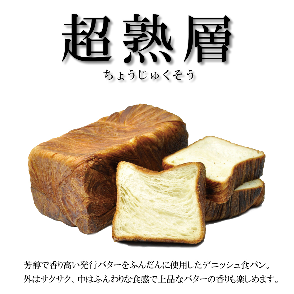 高級食パン 超熟層（デニッシュ食パン） 1.5斤 :tyouzyukuso:高級食パン専門店 偉大なる発明 - 通販 - Yahoo!ショッピング