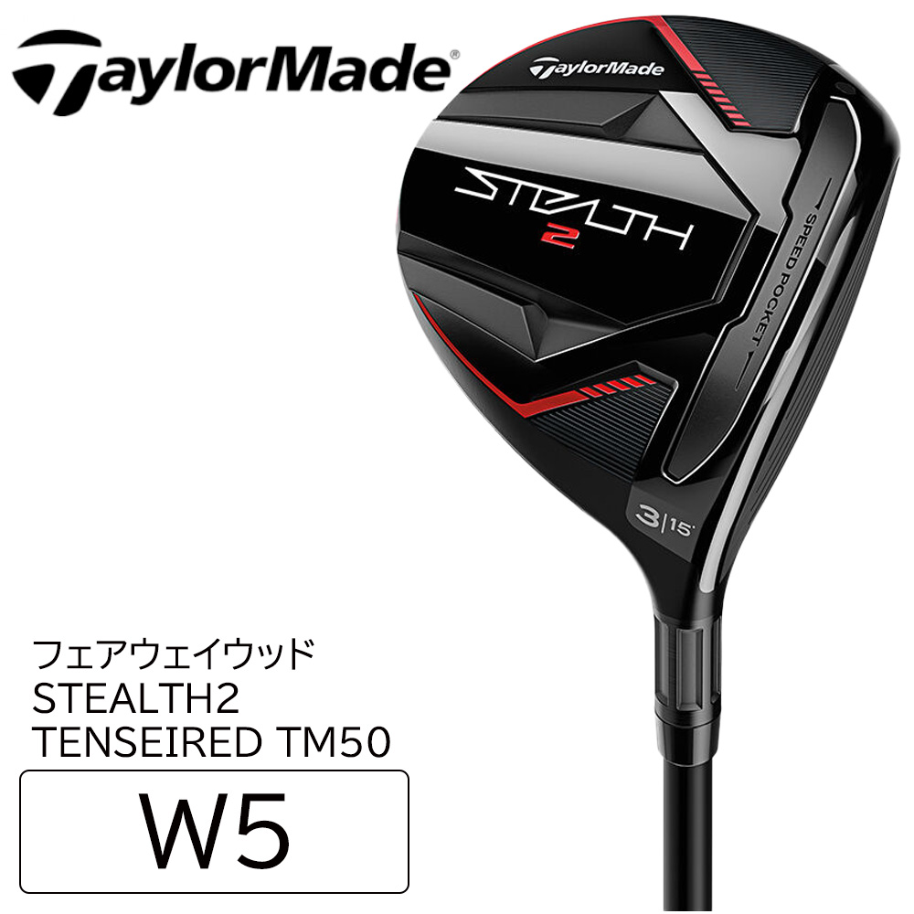 TaylorMade フェアウェイウッド ゴルフ テーラーメイド ステルス2 STEALTH2 W5 TENSEIRED TM50 フレックス R S  右用 2023年モデル カーボン : recovery221 : REcovery - 通販 - Yahoo!ショッピング