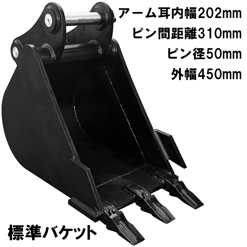 標準バケット ピン径50mm アーム内幅202mm ピン間距離310mm バケット幅