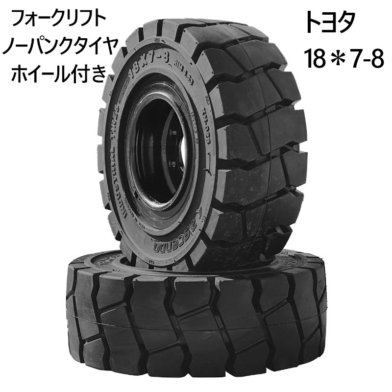 フォークリフトタイヤ フォークリフト タイヤ フォーク 重機 リフト 