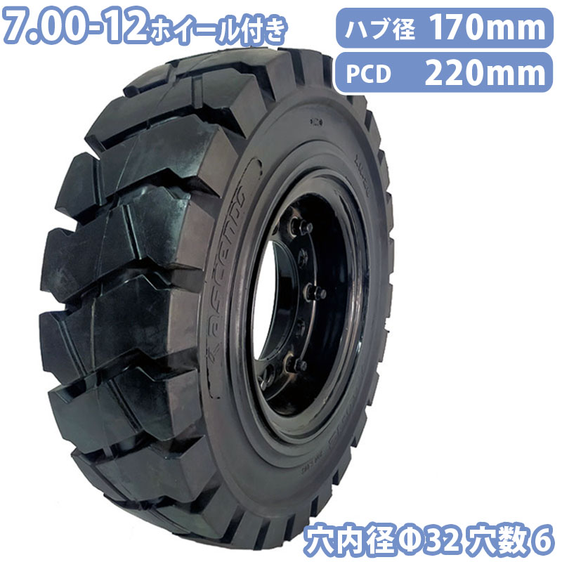 フォークリフト用ノーパンクタイヤ ホイール付1本 サイズ7.00-12