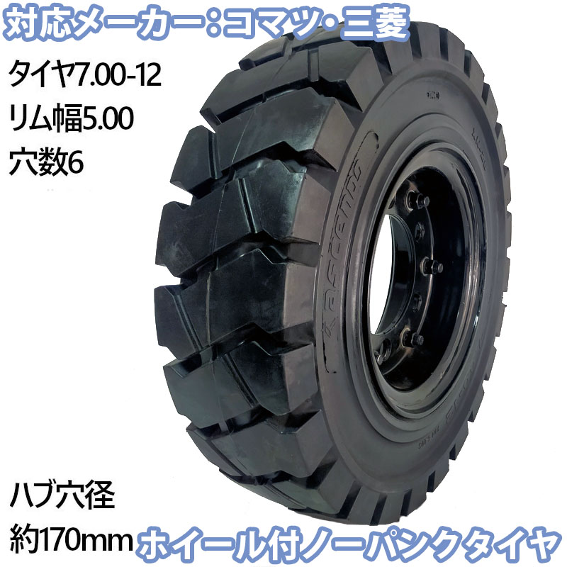 フォークリフト用ノーパンクタイヤ ホイール付1本 サイズ7.00-12