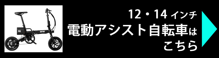 電動アシスト1214インチはこちら