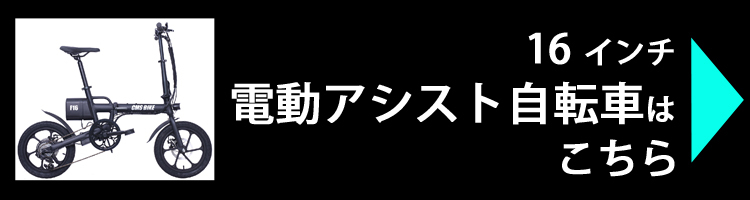 電動アシスト16インチはこちら