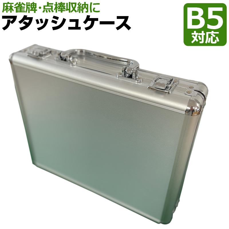 コンパクト 軽量 麻雀牌収納 仕切り無し アタッシュケース ブリーフ