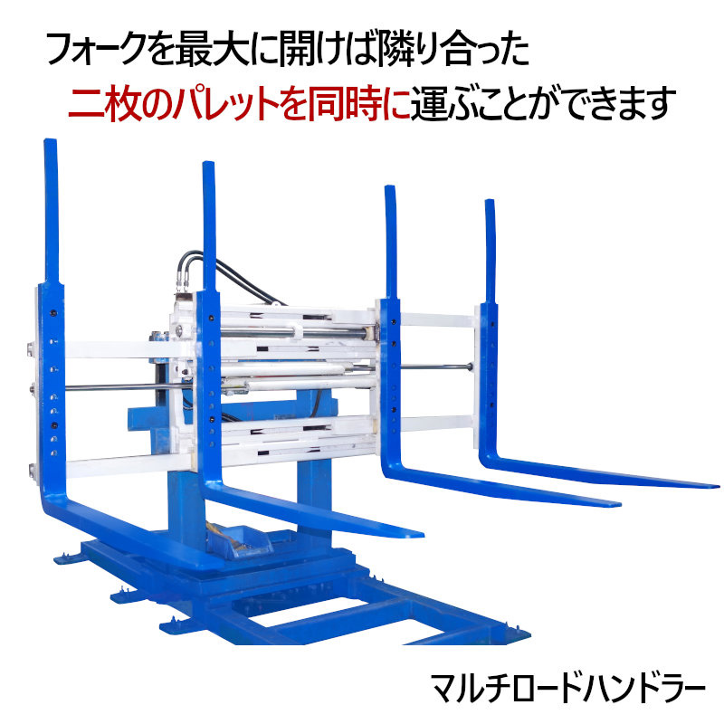 マルチロードハンドラー 3.5Tフォークリフト用 マルチパレットハンドラー B35TGS2800 最大荷重合計2800kg 4本ツメ 4本フォーク :  b35tgs2800 : 一宮自転車ヤフーショップ - 通販 - Yahoo!ショッピング