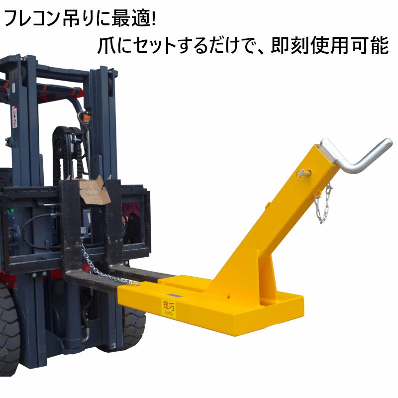 フォークリフト用ジブ フレコン吊り具 フォークリフト用吊りバー