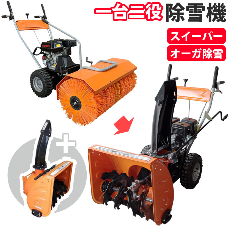 除雪機 6.5馬力 除雪スイーパー オーガ除雪 セット 家庭用 エンジン式