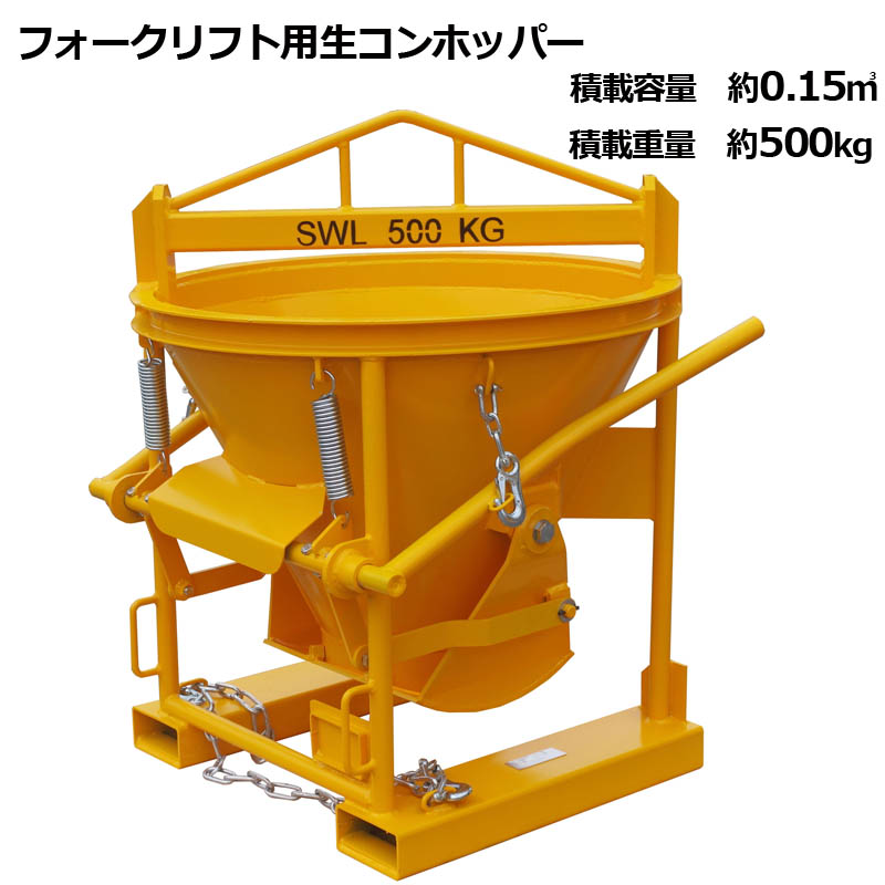 生コンクリートバケット 生コン用ホッパー 生コンミキサー 吊上げ 最大容量約0.15m3 荷重約500kg 両開き