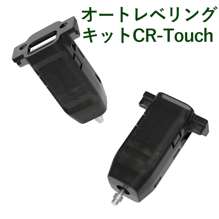 3Dプリンター CR Touch自動レベリング交換用キット 正規品 Creality社 