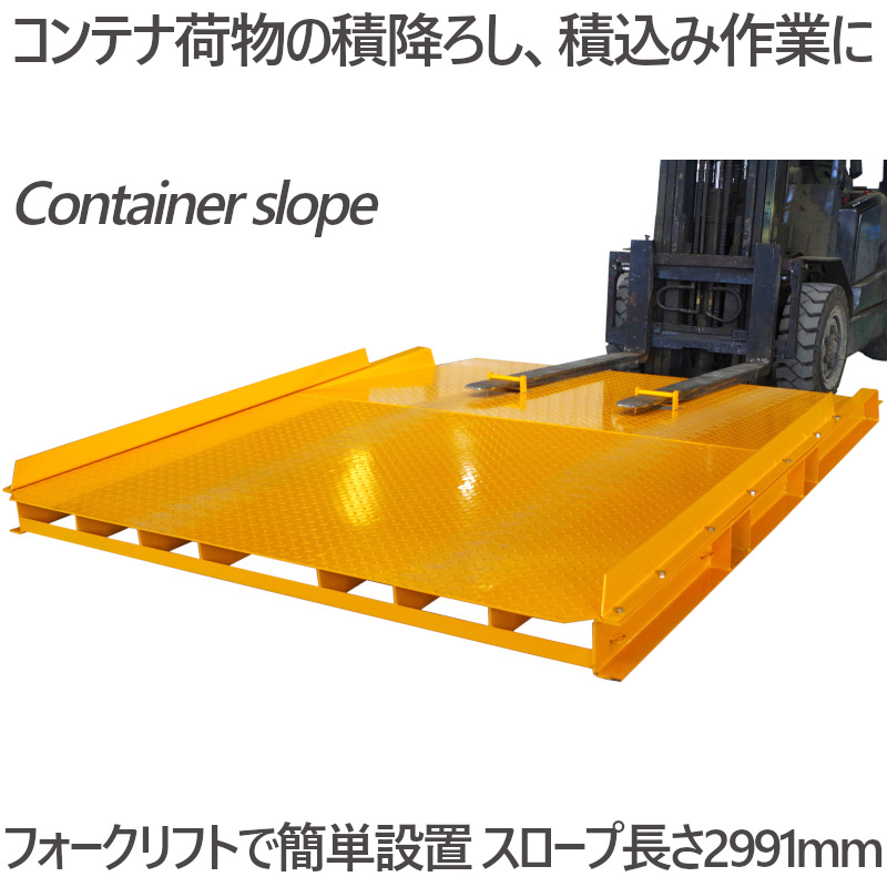 フォークリフトスロープ コンテナスロープ 耐荷重8t プラット フォークリフトスロープ コンテナスロープ 耐荷重8t プラット