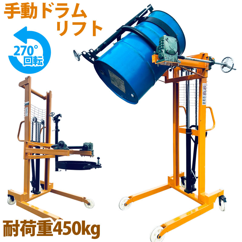 運搬車 手動式ダンプ 最大積載450kg 金剛 ハンドドラムリフト ドラム缶リフト ドラム運搬回転機 耐荷重450kg