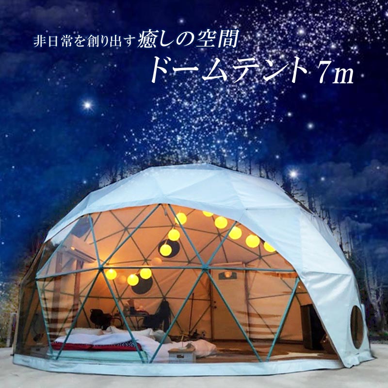 ドーム型テント グランピング ドームテント 直径9m 断熱三層