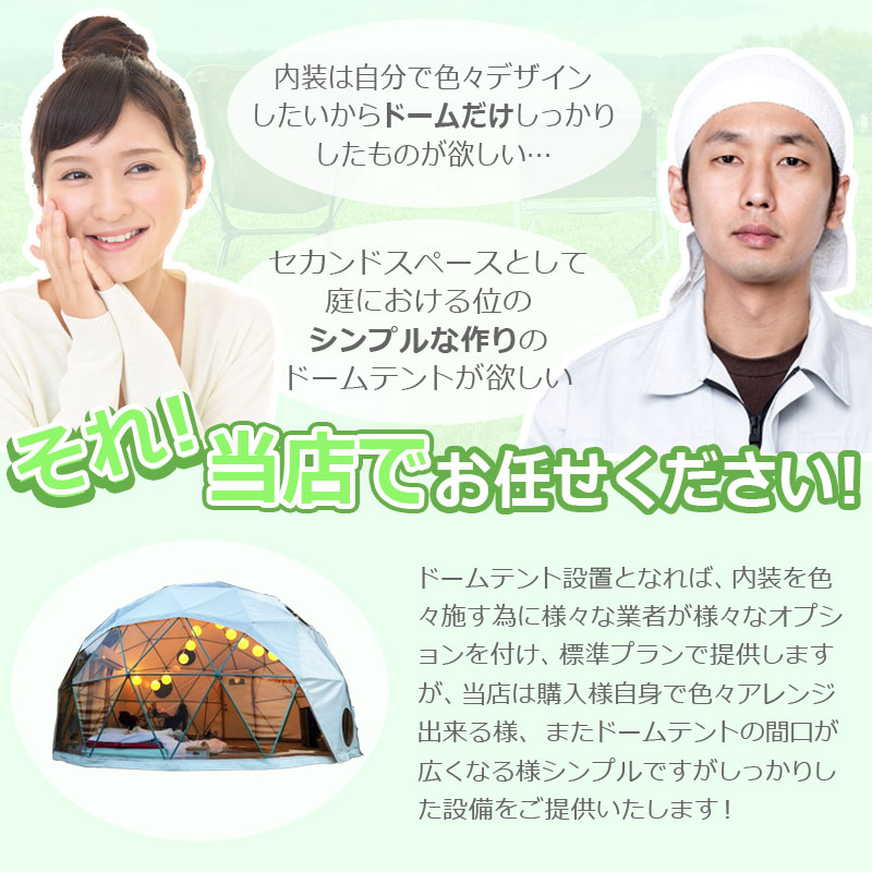 ドーム型テント,グランピング,ガーデンハウス