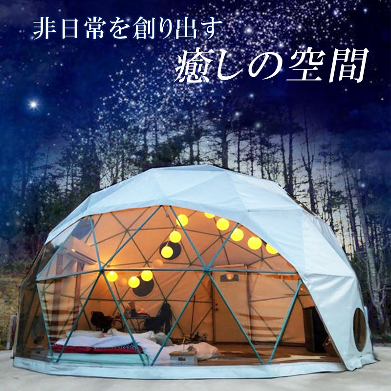 ドーム型テント グランピング ドームテント 直径9m 断熱三層