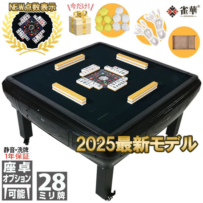 雀華 全自動麻雀卓 点数表示 座卓 麻雀卓 全自動 麻雀セット 麻雀 家庭