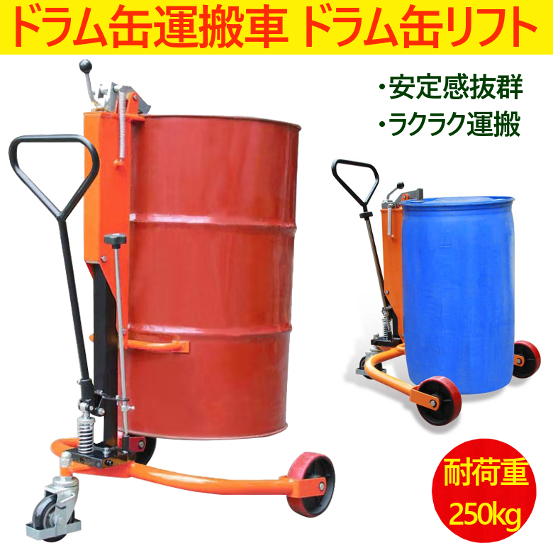 ドラム缶リフト ドラム缶運搬車 ドラム缶用移動リフト 耐荷重250kg DT250 | ドラム缶 台車 ドラム台車 ドラムキャリー :  4580540190585 : 一宮自転車ヤフーショップ - 通販 - Yahoo!ショッピング