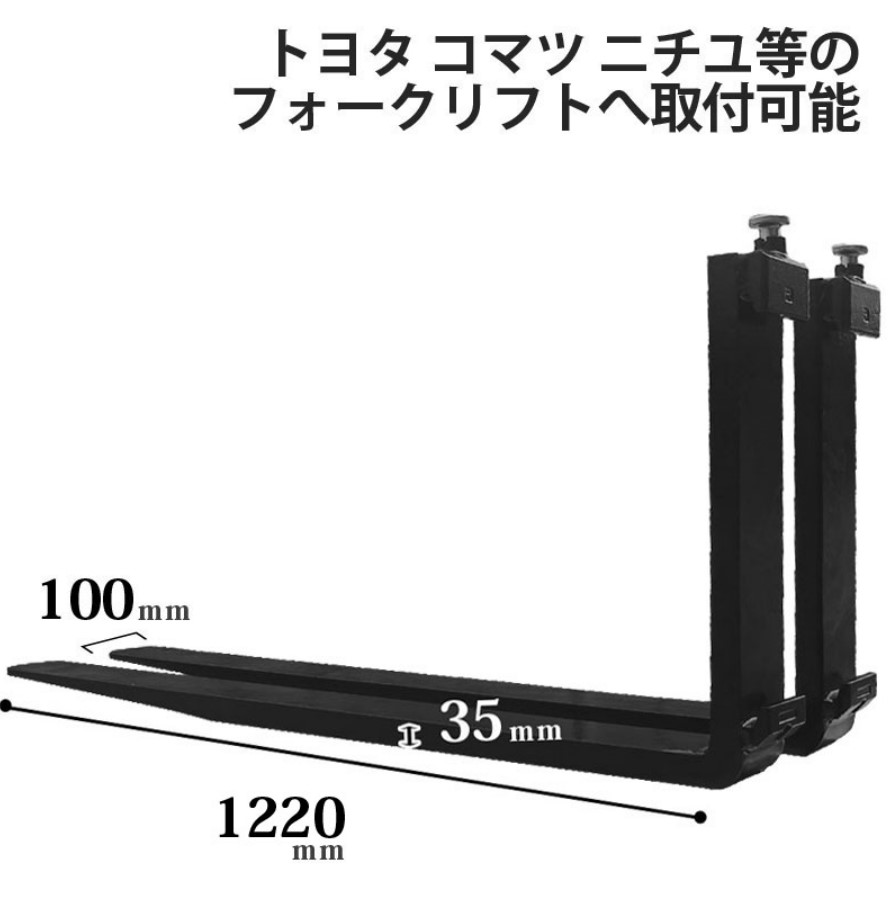 フォークリフト 爪 標準フォーク 2本セット 長さ約1220mm 幅約100mm 厚さ約35mm 荷重約1.8T 黒 : fork18-1220 :  一宮自転車ヤフーショップ - 通販 - Yahoo!ショッピング