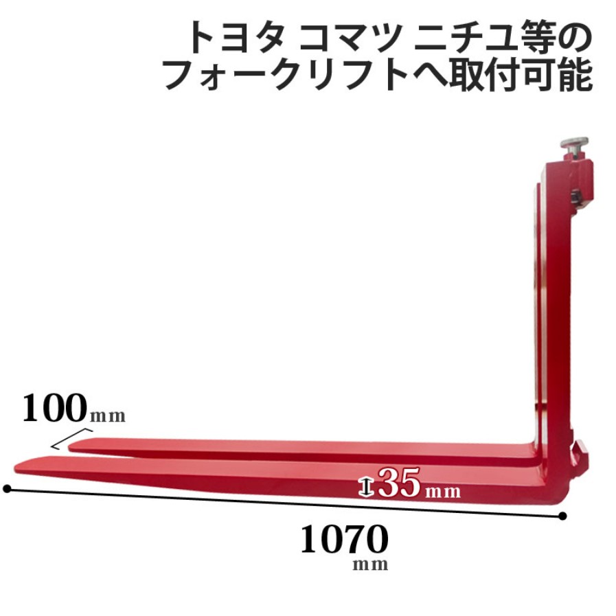 フォークリフト 爪 標準フォーク 2本セット 長さ約1070mm 幅約100mm 厚さ約35mm 荷重約1.8T 爪 : fork18red-1070  : 一宮自転車ヤフーショップ - 通販 - Yahoo!ショッピング