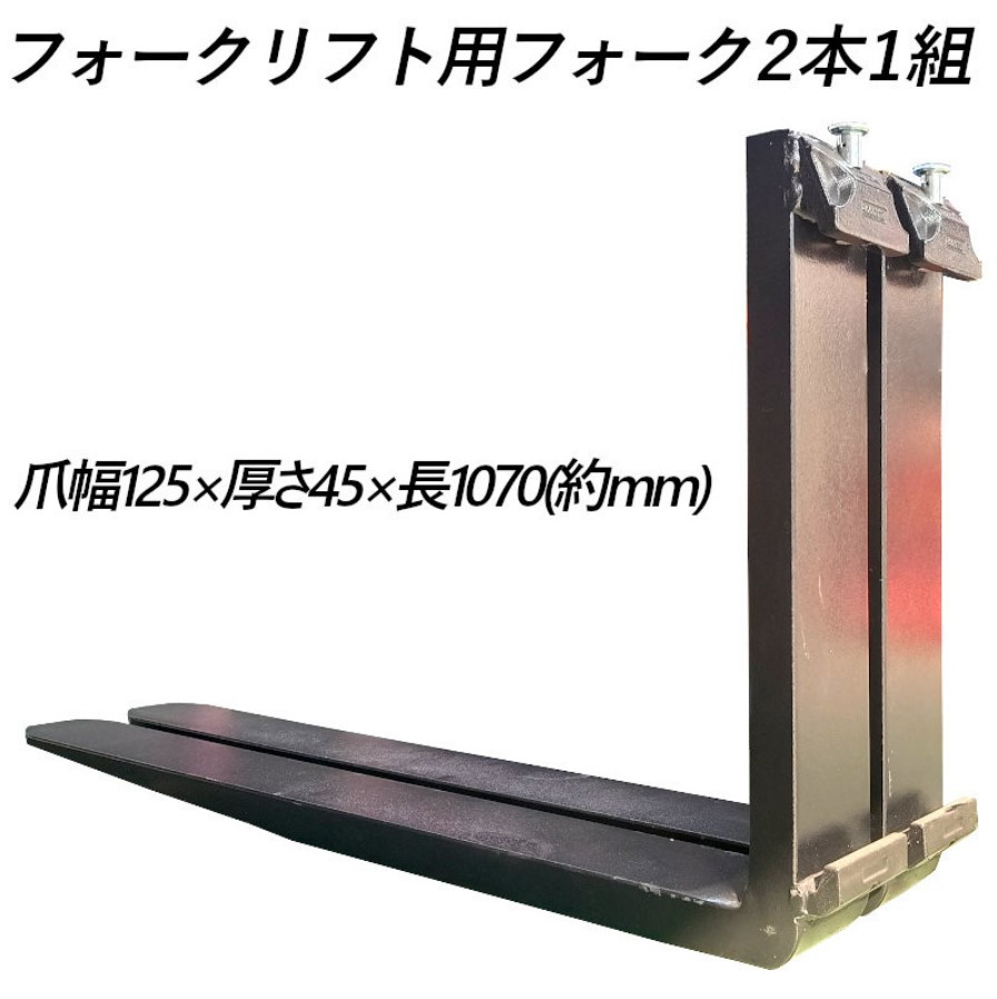 標準フォーク フォークリフト フォーク 爪 サヤ 延長 サヤフォーク 2本
