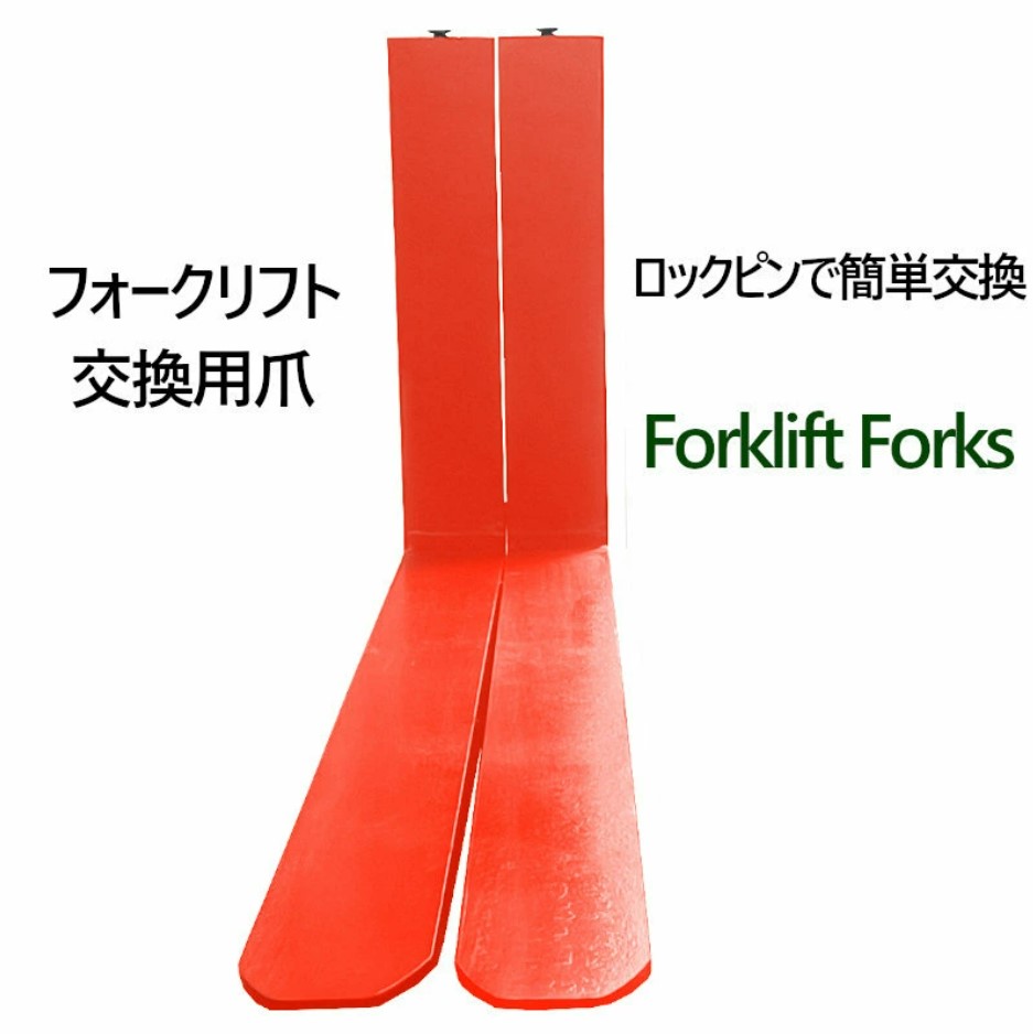 標準フォーク 爪 2本セット フォークリフト用フォーク 長さ約1820mm 幅125mm 厚さ45mm 荷重約3t 赤色 :  fork30red-1820 : 一宮自転車ヤフーショップ - 通販 - Yahoo!ショッピング