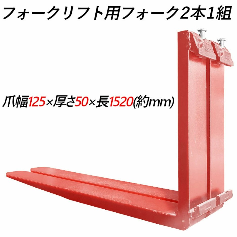 フォークリフト用フォーク 標準フォーク 2本セット 長さ約1520mm 幅約