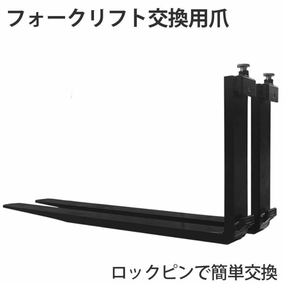 フォーク リフト fork 2本セット長1210mm厚45mm 耐荷重3.0T フォークリフト用フォーク 爪 標準フォーク 2本セット 長さ約1370mm 幅