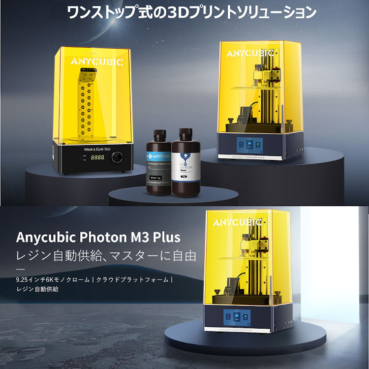 3Dプリンター 光造形 Photon M3 Plus 光硬化樹脂3Dプリンタ ANYCUBIC社 正規品 UVレジン光造形式プリンター :  m3plus : 一宮自転車ヤフーショップ - 通販 - Yahoo!ショッピング