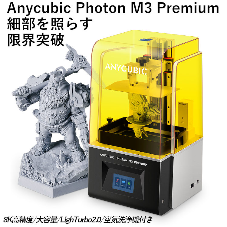 3Dプリンター 光造形 Photon M3 Premium 高精度 ANYCUBIC社 正規品 3D
