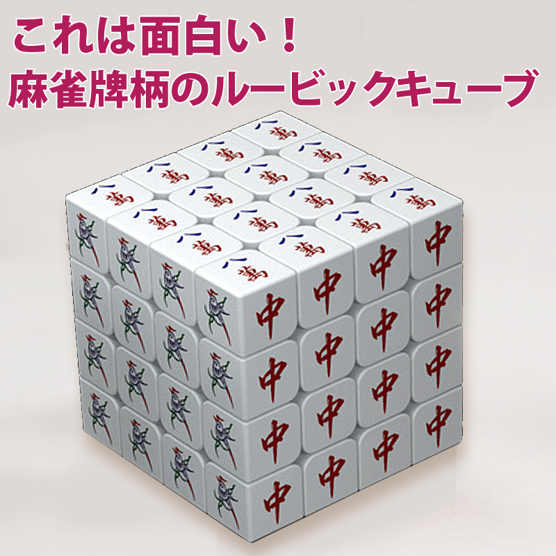 麻雀グッズ,ルービックキューブ4列