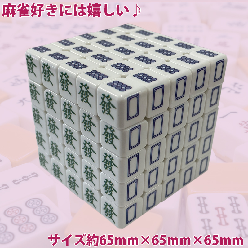 雀華 麻雀牌柄ルービックキューブ 5×5×5面 マジックキューブ 4列 麻雀