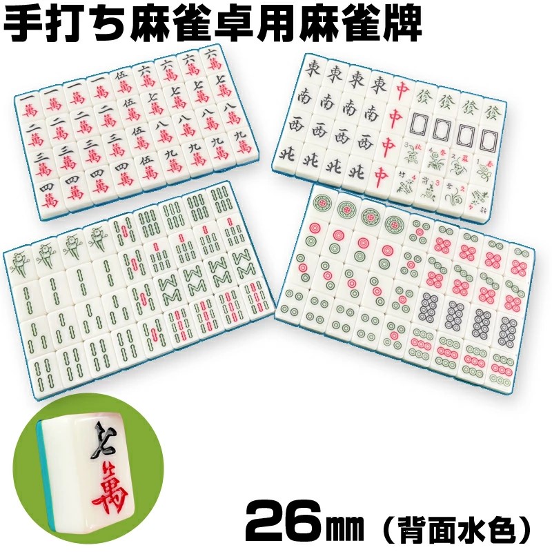 麻雀牌,水色,収納ケースオプション付き