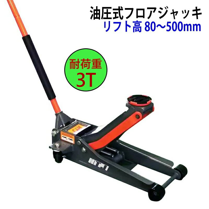フロアジャッキ4t用 油圧ジャッキ 油圧式フロアジャッキ 自動車ジャッキ 耐荷重3tトン