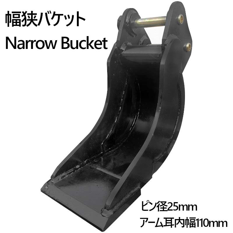 幅狭バケット