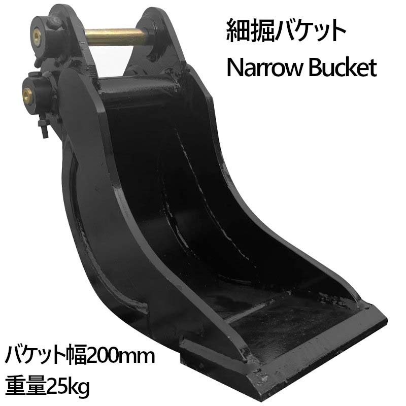 幅狭バケット ピン径30mm 0.02m3 アーム幅118mm細掘バケット 細バケット 重機 パワーショベル シム バケットピン2本付 ピン間135mm