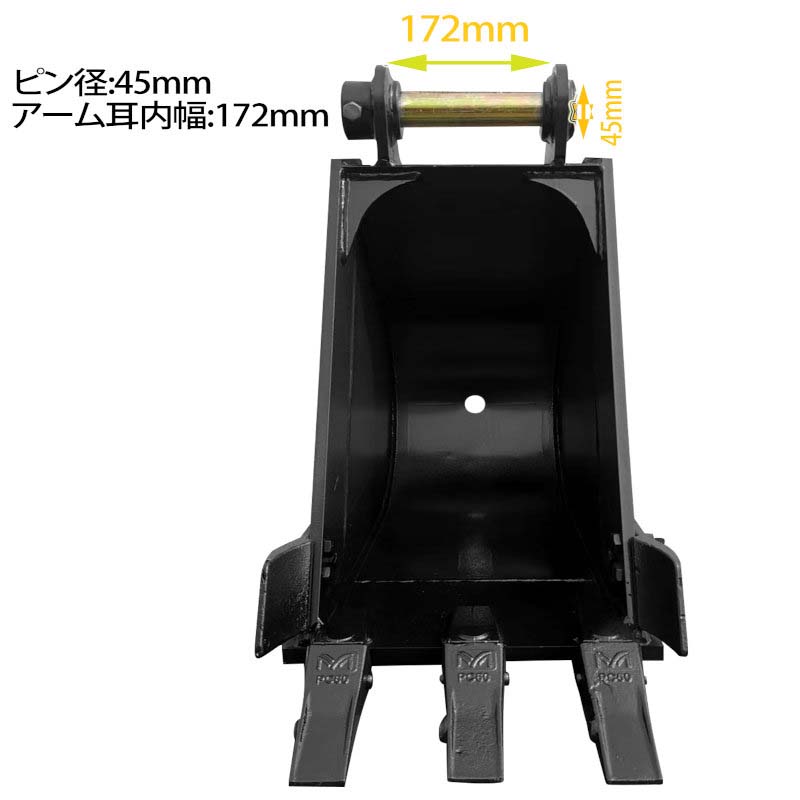 幅狭バケット ピン径45mm 0.11m3 アーム幅172mm細掘バケット 細